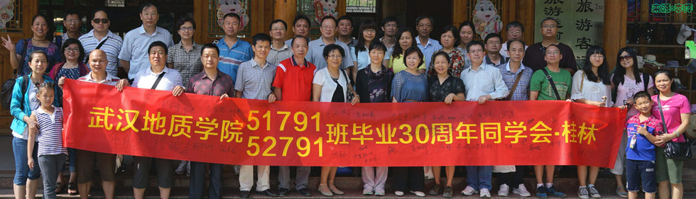 武汉地质学院水文系八三届毕业三十周年(2013)同学桂林聚会影集（高清35张）