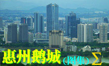惠州风  